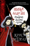 Читать книгу Юная леди Гот и Праздник Полной Луны
